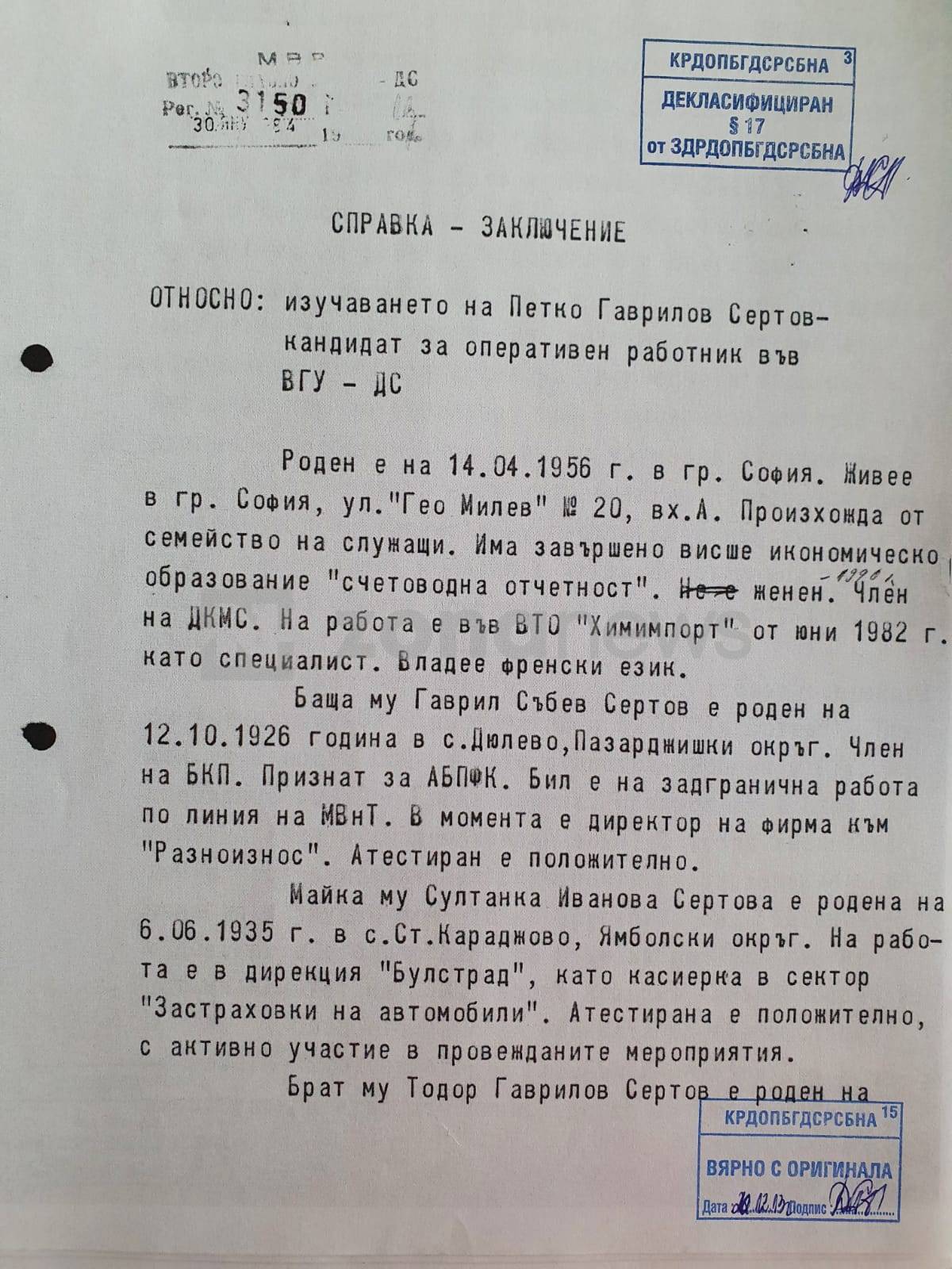 Документ, който удостоверява назначението на Петко Сертов във ВГУ-ДС (1)